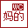 妈的
